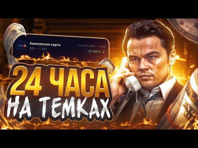 24 ЧАСА ЗАРАБАТЫВАЮ НА ТЕМКАХ| ПУТЬ ДО MERSEDES-BENZ / #схемазаработка #абузы #заработоквинтернете