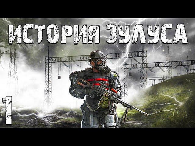 S.T.A.L.K.E.R. История Зулуса #1. Зулус Прибыл в Зону