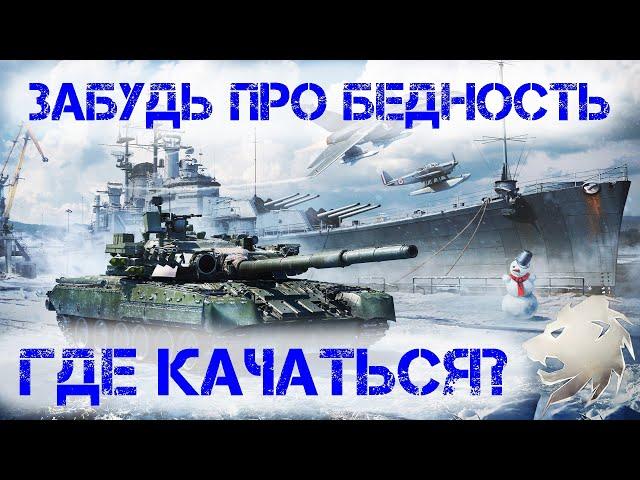 Гайд на режимы для Новичков War Thunder