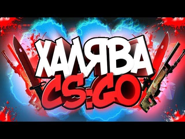 ЛУЧШАЯ ХАЛЯВА 2023 ,ЛУЧШИЕ САЙТЫ БЕЗ ДЕПОЗИТА CS:GO !КАК ПОЛУЧИТЬ СКИНЫ НА ХАЛЯВУ ? БЕСПЛАТНЫЕ СКИНЫ