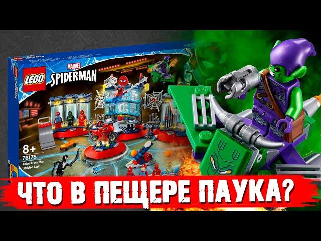 LEGO MARVEL - ЧТО ЗАСУНУЛИ В "ПЕЩЕРУ" ЧЕЛОВЕКУ ПАУКУ