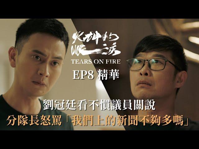 《火神的眼淚》EP8精華 劉冠廷看不慣議員關說 分隊長怒罵「我們上的新聞不夠多嗎？」