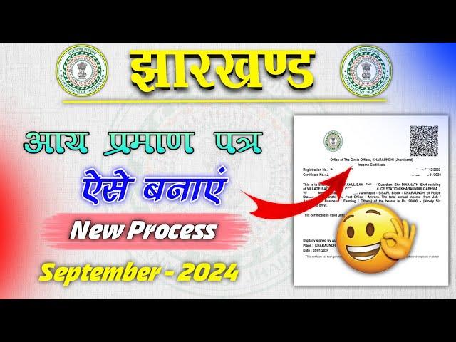 झारखण्ड आय प्रमाण पत्र कैसे बनाए | Jharkhand Income Certificate Apply Online 2024 |