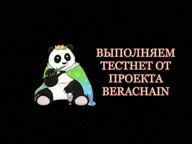 BERACHAIN - ГАЙД НА ПРОХОЖДЕНИЕ ТОПОВОГО ТЕСТНЕТА