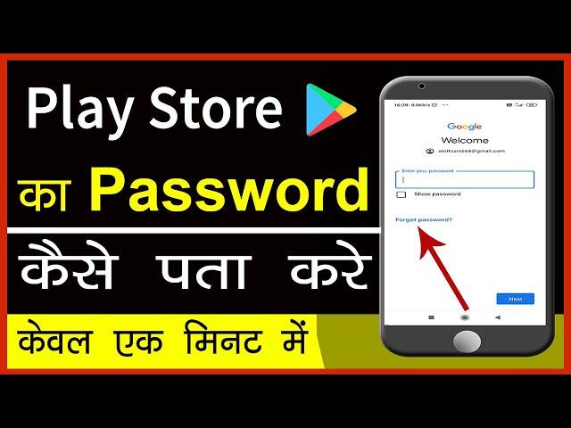 Google play store ka password bhul jaye to kya karen || how to find google play store password