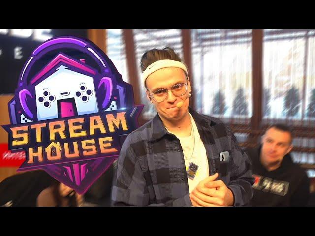 ОТКРЫТИЕ СТРИМХАУСА / STREAM HOUSE ДЕНЬ 1 / BUSTER ROFLS