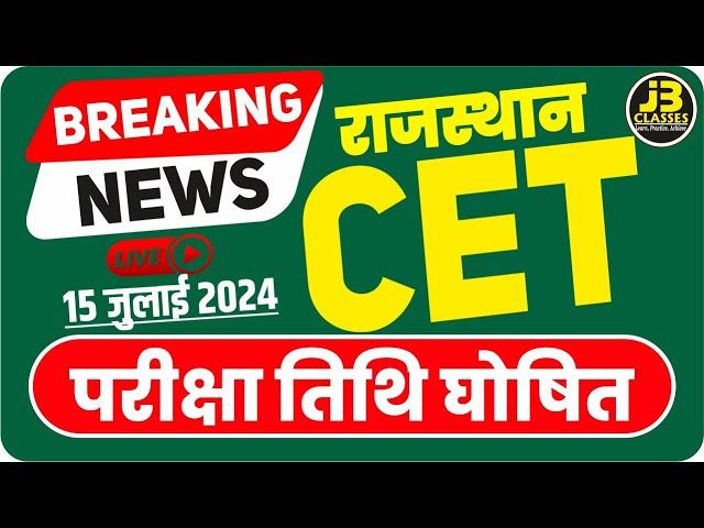  Breaking News  राजस्थान  CET 2024 परीक्षा तिथि घोषित | Jb Classes Team द्वारा सम्पूर्ण जानकारी