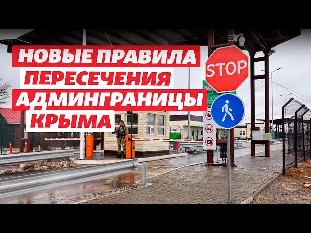 Новые правила пересечения административной границы Крыма с материковой Украиной