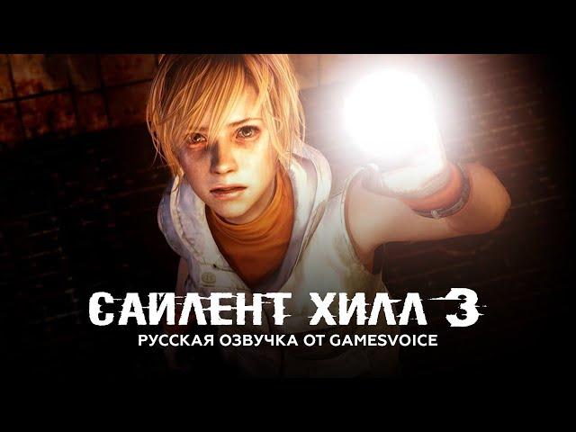 Silent Hill 3: Демонстрация русского дубляжа от GamesVoice