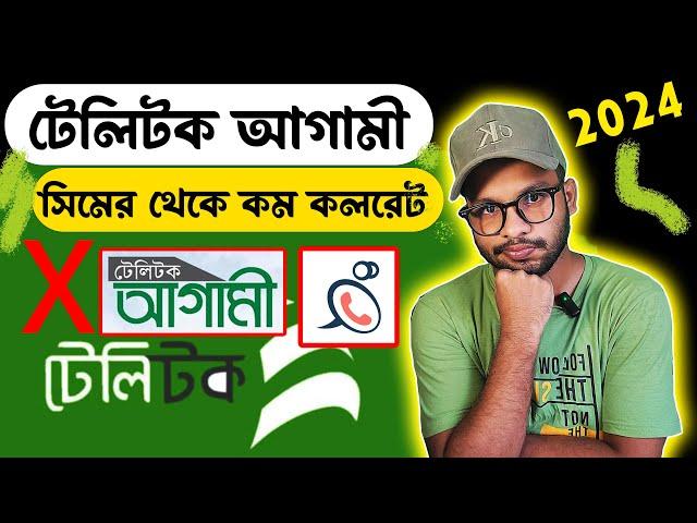 টেলিটক আগামী সিমের সমস্যা, কেন ব্যবহার করবেন না? | Teletalk Agami Sim