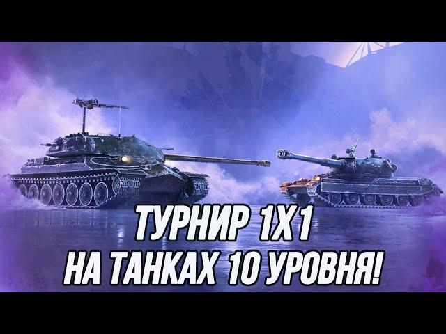 Турнир 1х1 на танках 10 уровня! | UFP Team в деле!