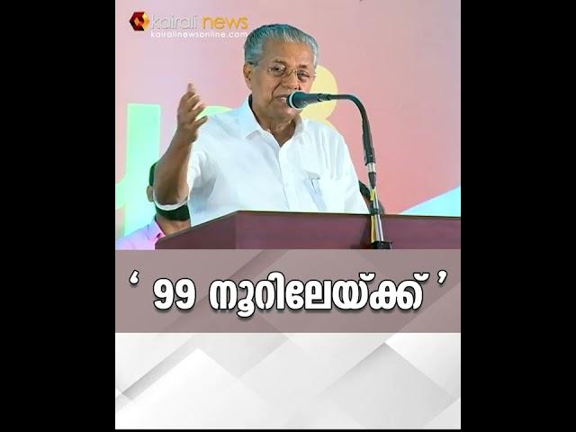 "99 നൂറിലേയ്ക്ക് " | Kairali News