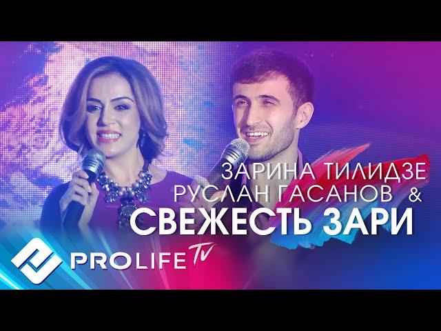 Zarina Tilidze и Руслан Гасанов - Свежесть зари