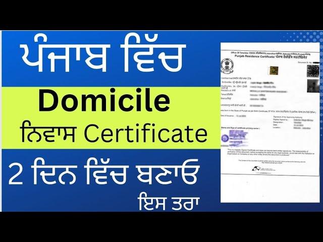 Punjab Domicile Certificate Make into 2 Days | ਪੰਜਾਬ ਨਿਵਾਸ ਪ੍ਰਮਾਣ ਪੱਤਰ 2 ਦਿਨਾਂ ਵਿੱਚ ਬਨਵਾਉ 2023