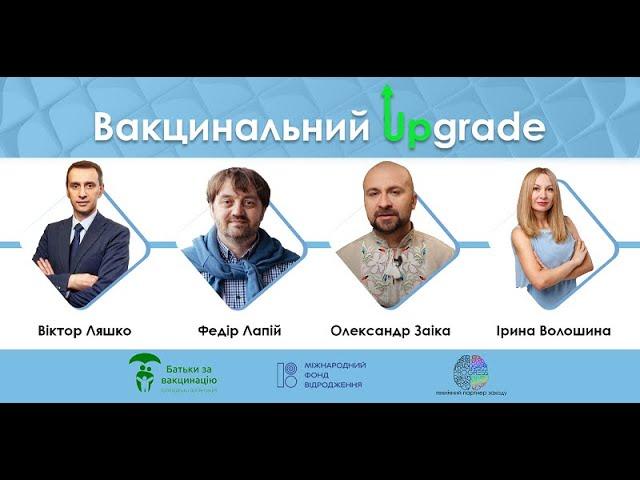 Вакцинальний апгрейд 2021 ► Всесвітній тиждень імунізації ► Батьки за вакцинацію