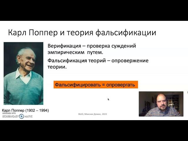 Тема 2. Псевдонаука и проблема демаркации.  Часть 2.1. Карл Поппер и теория фальсификации