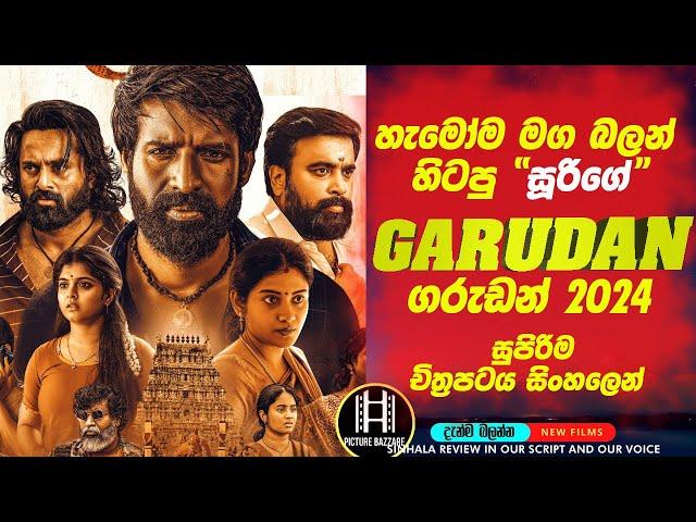 හැමෝම මග බලන් හිටපු සූරිගේ " Garudan 2024" චිත්‍රපටය සිංහලෙන් Picture Bazzare Sinhala Film Review