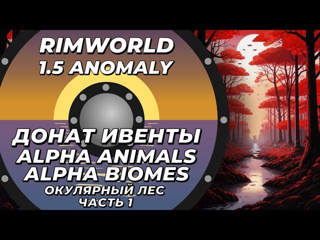 Alpha Animals + Alpha biomes в Rimworld 1.5 Anomaly  - Окулярный лес - Часть 1