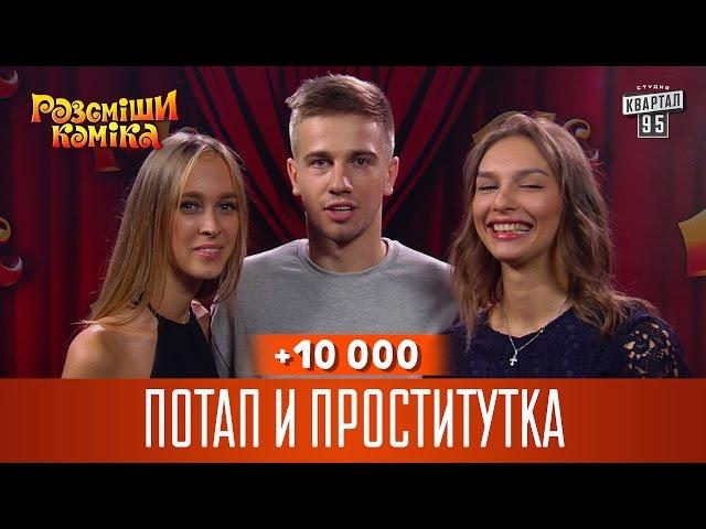 +10 000 - Потап и проститутка | Рассмеши комика 2016