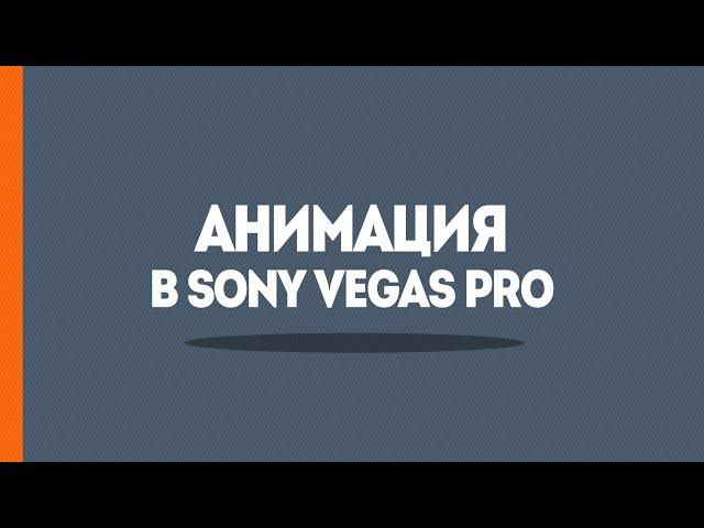 Анимация в Sony Vegas - Простое интро в Сони Вегас