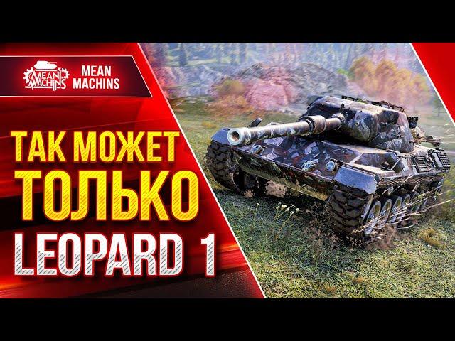 ТАКОЕ МОЖЕТ ТОЛЬКО LEOPARD 1 ● Лучший снайпер WoT ● ЛучшееДляВас