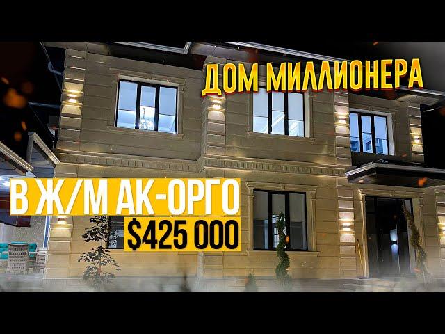 ДОМ МИЛЛИОНЕРА? – ШИКАРНЫЙ Дом за $425 000 в жм Ак-Орго [Обзор Дома]