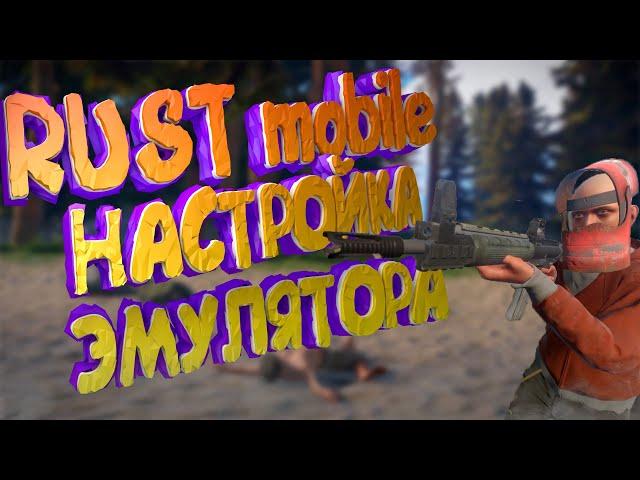  RUST MOBILE ПОЛНАЯ УСТАНОВКА НА ПК. LAST DAY RULES: SURVIVAL НА ЭМУЛЯТОРЕ BlueStacks - iPawa Play