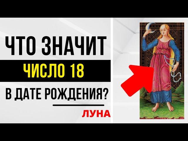 Энергия Тайны | День рождения 18 числа | ТАРО и НУМЕРОЛОГИЯ БЕСПЛАТНО 