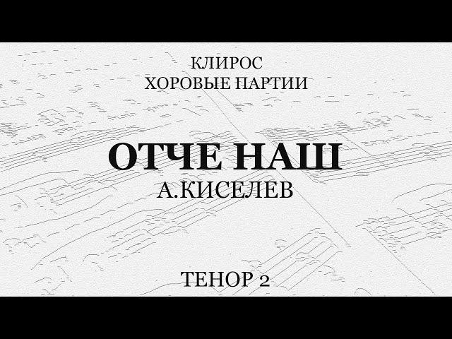 Отче Наш. А.Киселев. Тенор 2