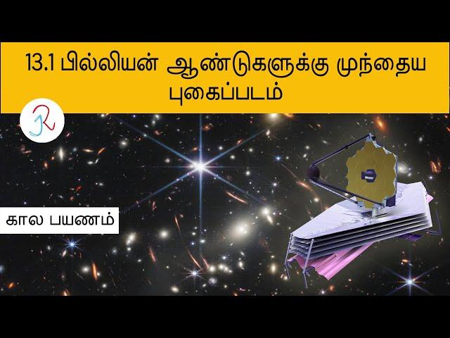 இந்த படம் 13.1 பில்லியன் ஆண்டுகளுக்கு முந்தையது.