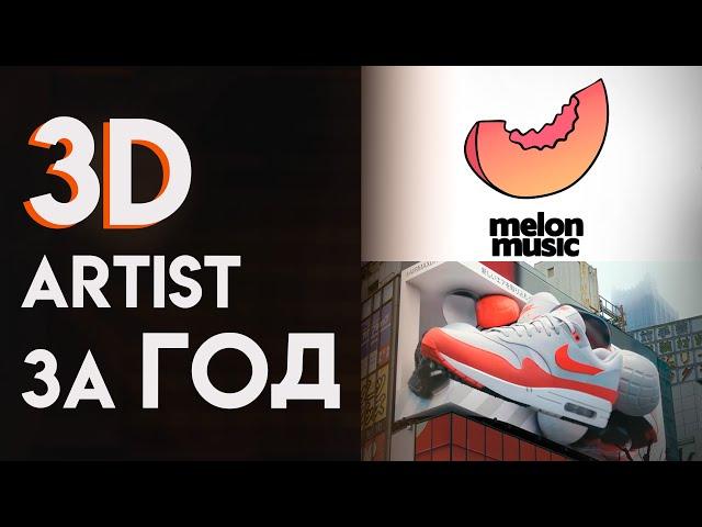 Как я за год стал 3D художником в 16 лет | Blender