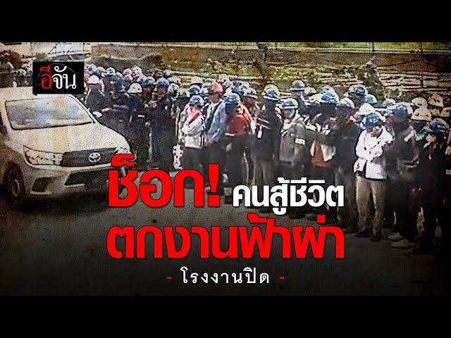 พนักงาน ถูกปลดฟ้าผ่า หลายร้อยชีวิต ไม่ทันตั้งตัว | อีจัน EJAN