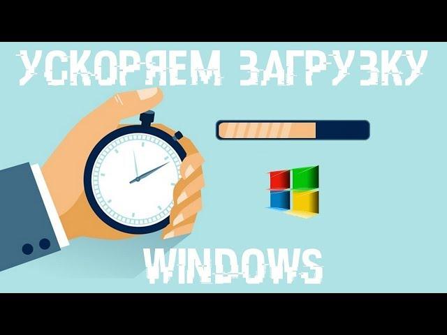 Секретный метод ускорения загрузки Windows Загрузка Windows за 6 сек