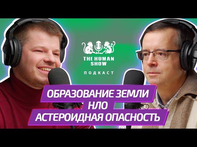 Астроном Дмитрий Вибе | Образование земли, НЛО и астероидная опасность