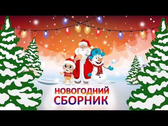 СБОРНИК НОВОГОДНИХ МУЛЬТИКОВ  ПЕСЕНКИ ПРО НОВЫЙ ГОД  New Year