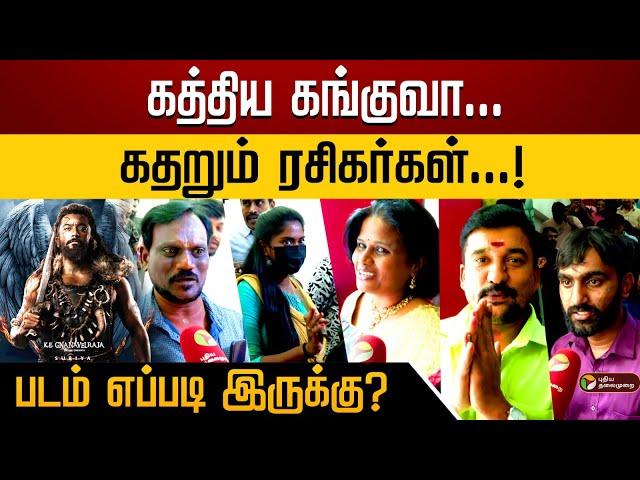 கத்திய கங்குவா... கதறும் ரசிகர்கள்.. படம் எப்படி இருக்கு? Kanguva Public Review | Suriya | cinema