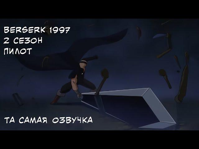 Берсерк '97 2 Фан.  Сезон.  Пилот.  Голосами официальной озвучки