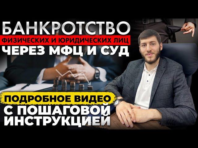 Бесплатное банкротство физических лиц через мфц и суд: подробное видео с пошаговой инструкцией