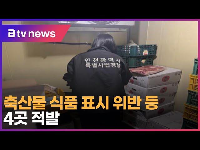 축산물 식품 표시 위반 등 4곳 적발