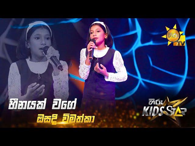 Heenayak Wage - හීනයක් වගේ | Osadi Vimathka | Hiru Kids Star - Season 01 