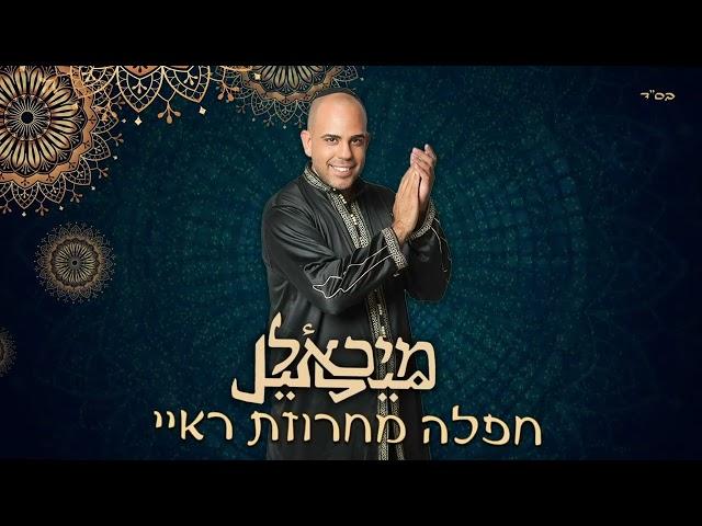 מיכאל פרץ חפלה מרוקאית מחרוזת ראיי MICHAEL PERETZ