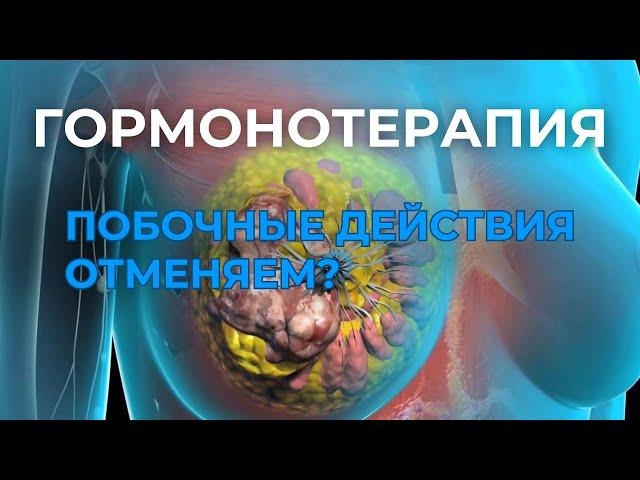 Гормотерапия при раке молочной железы | принцип действия, осложнения и побочные действия