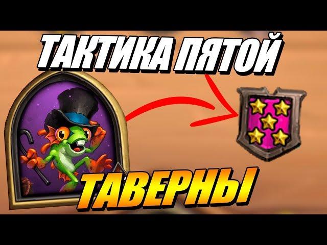 Танцор Дэрил Тактика Пятой Таверны - Поля Сражений Hearthstone