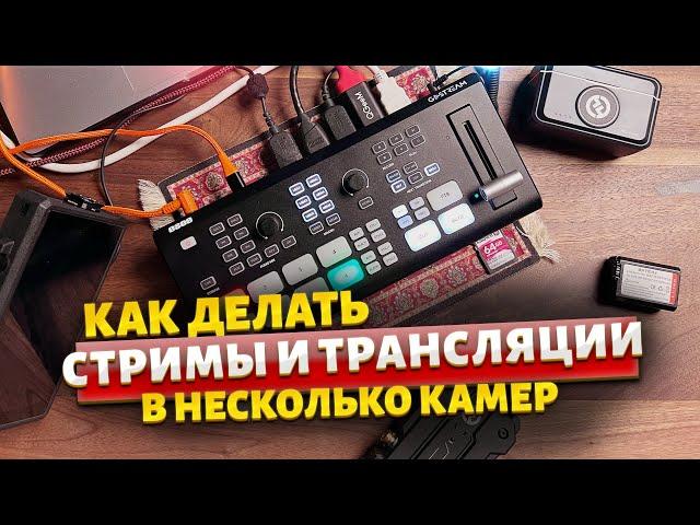 Трансляции и стримы в несколько камер на примере OSEE GoStream Deck