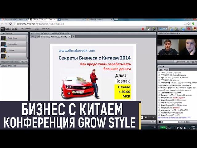 Вебинар Бизнес с Китаем 2014 Конференция Grow Style