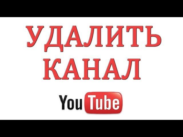 Как удалить свой канал или аккаунт на Ютубе в 2018 году?