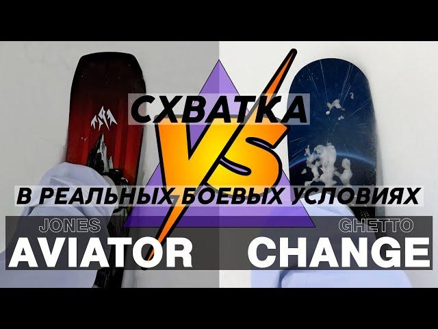 Сравнение сноубордов лоб в лоб: Jones Aviator 2025 и Ghetto Change 2025.