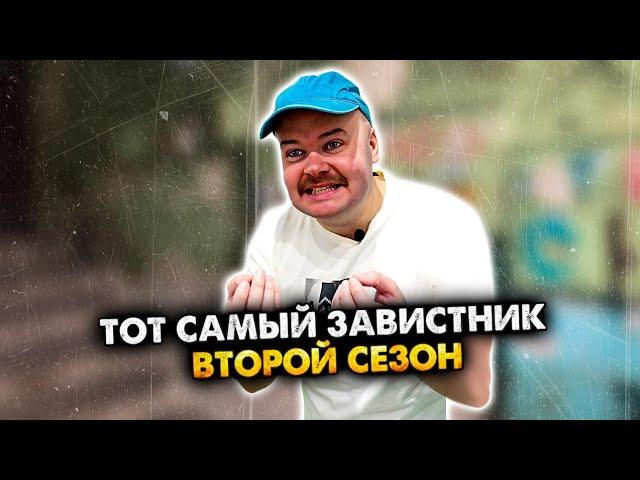 ТОТ САМЫЙ ЗАВИСТНИК. 2 СЕЗОН. АЛЕЖА ОБУХОВ. СБОРНИК