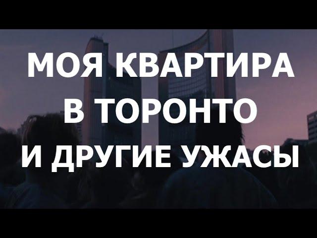 Моя квартира в Торонто и другие ужасы.