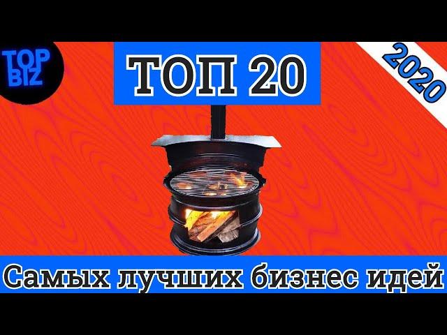 Топ 20 самых лучших бизнес идей на 2020 год. Топ бизнес идеи. Бизнес канал. Бизнес идеи.Бизнес план